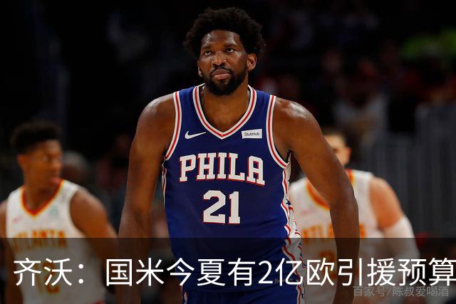 齐沃：国米今夏有2亿欧引援预算？假新闻，金钱也买不来欧冠冠军